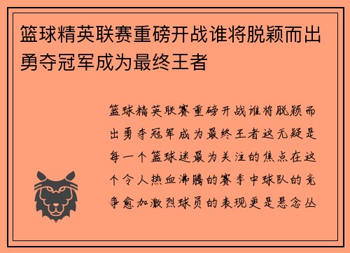 篮球精英联赛重磅开战谁将脱颖而出勇夺冠军成为最终王者