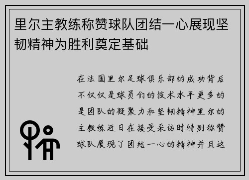 里尔主教练称赞球队团结一心展现坚韧精神为胜利奠定基础