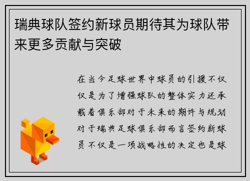 瑞典球队签约新球员期待其为球队带来更多贡献与突破