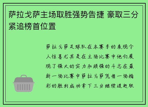 萨拉戈萨主场取胜强势告捷 豪取三分紧追榜首位置