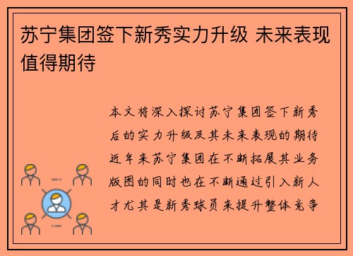 苏宁集团签下新秀实力升级 未来表现值得期待