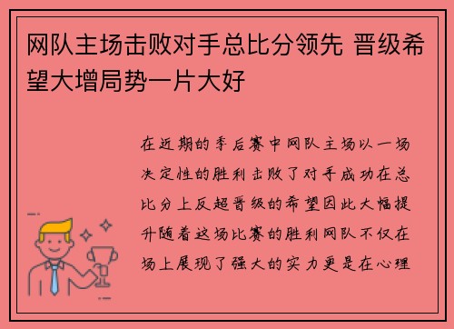 网队主场击败对手总比分领先 晋级希望大增局势一片大好
