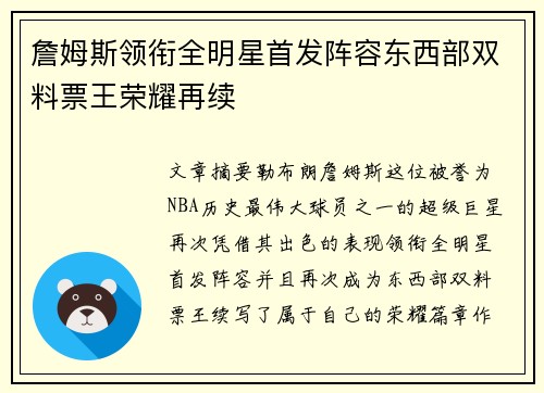 詹姆斯领衔全明星首发阵容东西部双料票王荣耀再续