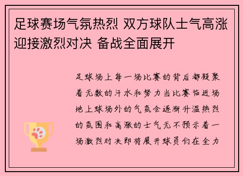 足球赛场气氛热烈 双方球队士气高涨迎接激烈对决 备战全面展开