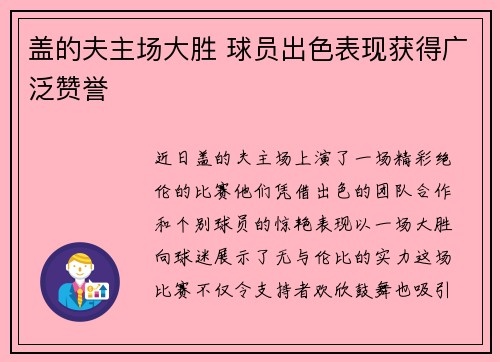 盖的夫主场大胜 球员出色表现获得广泛赞誉