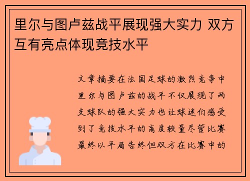 里尔与图卢兹战平展现强大实力 双方互有亮点体现竞技水平