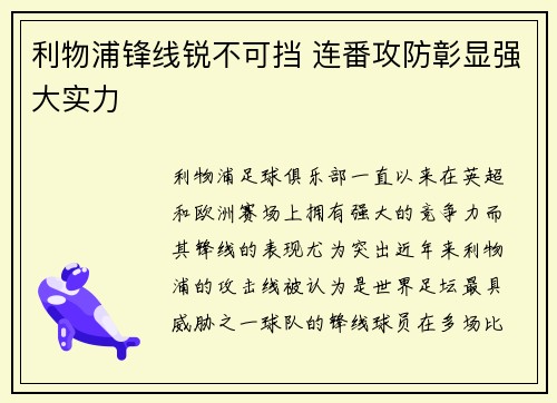 利物浦锋线锐不可挡 连番攻防彰显强大实力