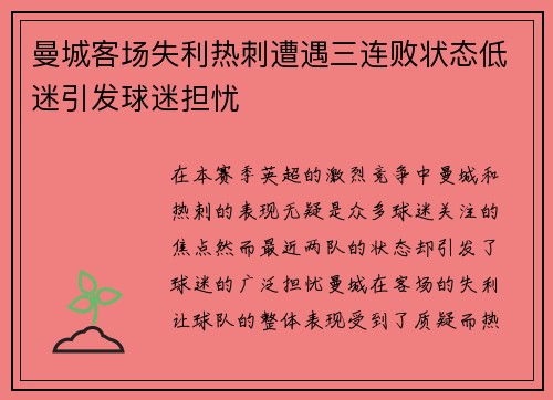 曼城客场失利热刺遭遇三连败状态低迷引发球迷担忧