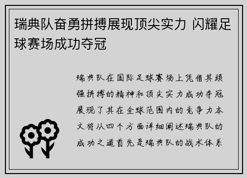 瑞典队奋勇拼搏展现顶尖实力 闪耀足球赛场成功夺冠