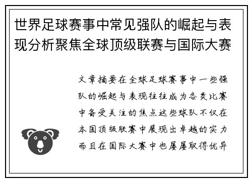世界足球赛事中常见强队的崛起与表现分析聚焦全球顶级联赛与国际大赛的精彩对决
