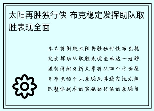 太阳再胜独行侠 布克稳定发挥助队取胜表现全面
