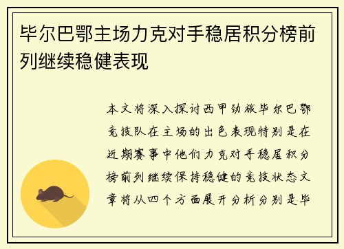 毕尔巴鄂主场力克对手稳居积分榜前列继续稳健表现