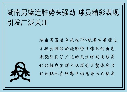 湖南男篮连胜势头强劲 球员精彩表现引发广泛关注