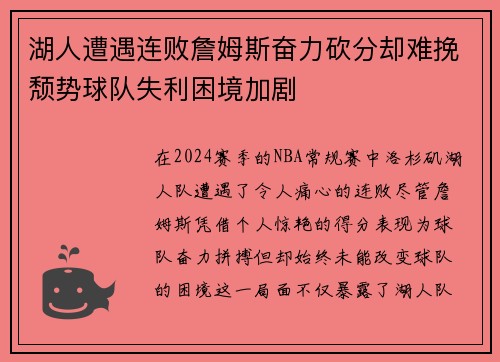 湖人遭遇连败詹姆斯奋力砍分却难挽颓势球队失利困境加剧