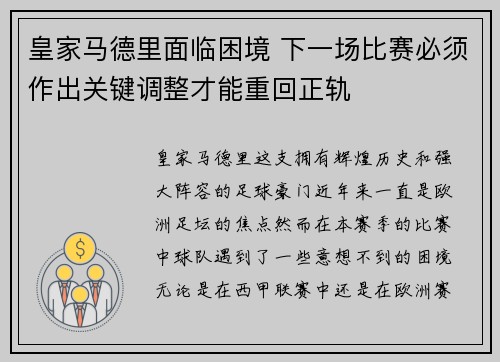 皇家马德里面临困境 下一场比赛必须作出关键调整才能重回正轨