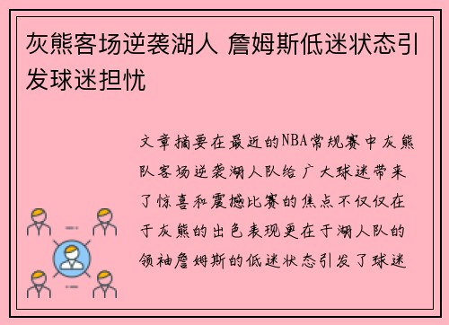 灰熊客场逆袭湖人 詹姆斯低迷状态引发球迷担忧