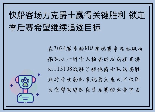 快船客场力克爵士赢得关键胜利 锁定季后赛希望继续追逐目标