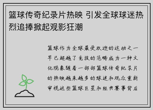 篮球传奇纪录片热映 引发全球球迷热烈追捧掀起观影狂潮