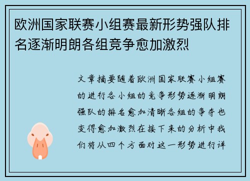 欧洲国家联赛小组赛最新形势强队排名逐渐明朗各组竞争愈加激烈