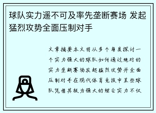 球队实力遥不可及率先垄断赛场 发起猛烈攻势全面压制对手