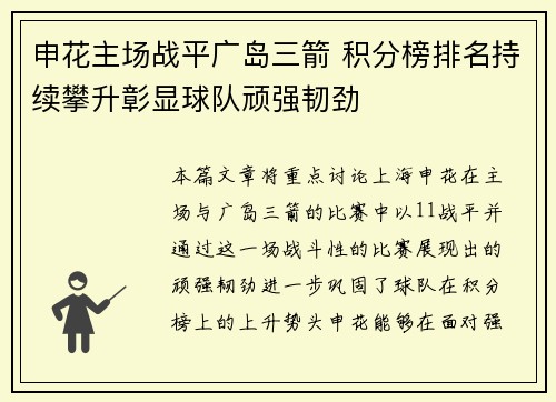 申花主场战平广岛三箭 积分榜排名持续攀升彰显球队顽强韧劲