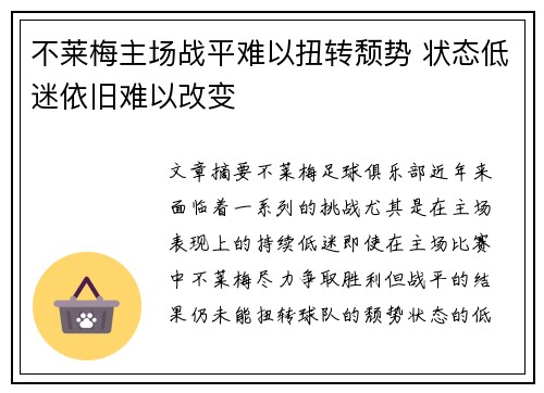 不莱梅主场战平难以扭转颓势 状态低迷依旧难以改变