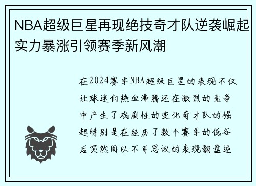 NBA超级巨星再现绝技奇才队逆袭崛起实力暴涨引领赛季新风潮