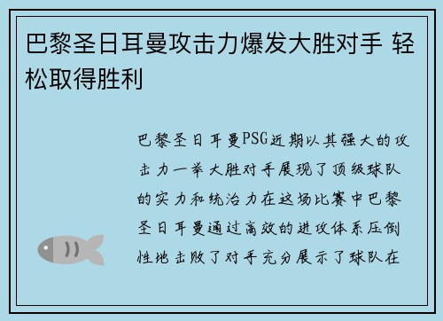 巴黎圣日耳曼攻击力爆发大胜对手 轻松取得胜利