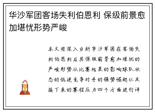 华沙军团客场失利伯恩利 保级前景愈加堪忧形势严峻