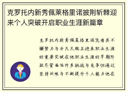 克罗托内新秀佩莱格里诺披荆斩棘迎来个人突破开启职业生涯新篇章