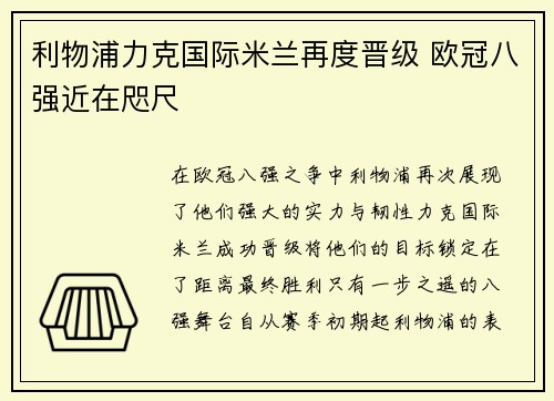 利物浦力克国际米兰再度晋级 欧冠八强近在咫尺