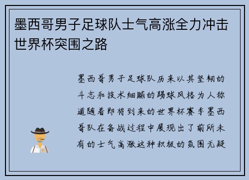 墨西哥男子足球队士气高涨全力冲击世界杯突围之路