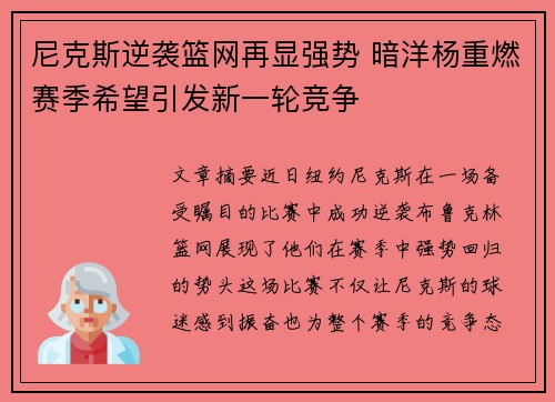 尼克斯逆袭篮网再显强势 暗洋杨重燃赛季希望引发新一轮竞争