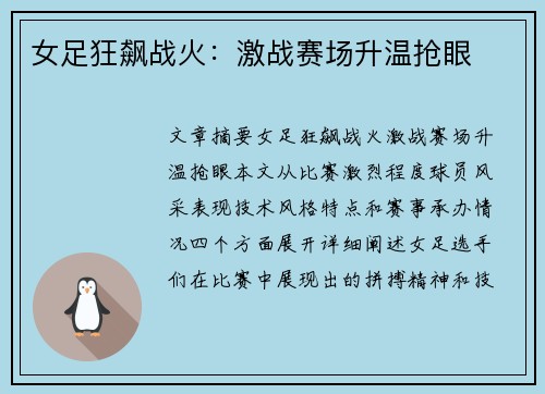 女足狂飙战火：激战赛场升温抢眼