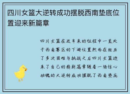 四川女篮大逆转成功摆脱西南垫底位置迎来新篇章