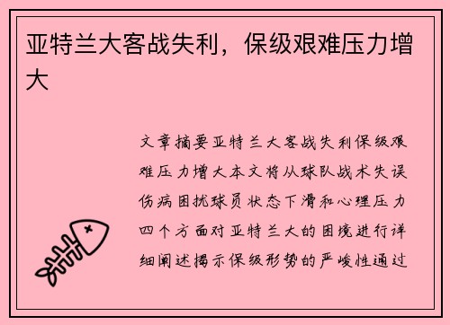亚特兰大客战失利，保级艰难压力增大