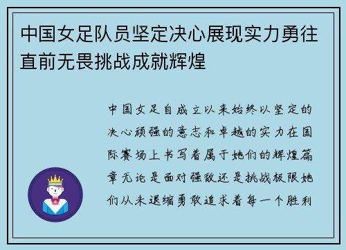 中国女足队员坚定决心展现实力勇往直前无畏挑战成就辉煌
