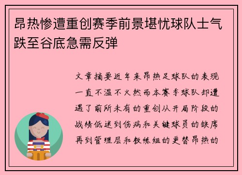 昂热惨遭重创赛季前景堪忧球队士气跌至谷底急需反弹
