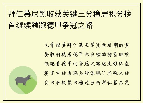 拜仁慕尼黑收获关键三分稳居积分榜首继续领跑德甲争冠之路
