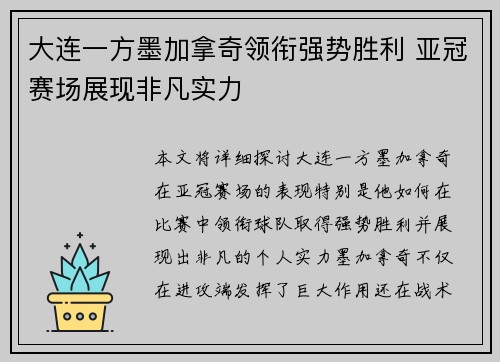 大连一方墨加拿奇领衔强势胜利 亚冠赛场展现非凡实力