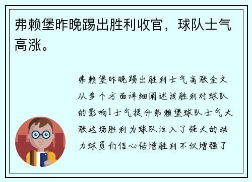 弗赖堡昨晚踢出胜利收官，球队士气高涨。