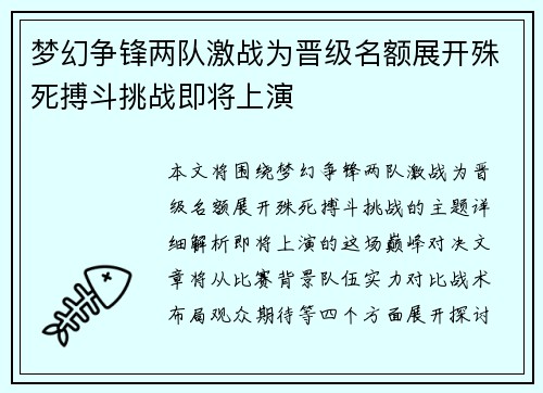梦幻争锋两队激战为晋级名额展开殊死搏斗挑战即将上演