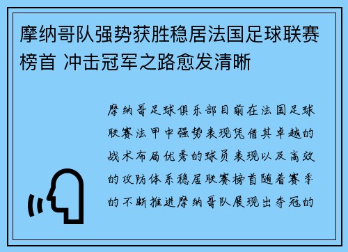 摩纳哥队强势获胜稳居法国足球联赛榜首 冲击冠军之路愈发清晰