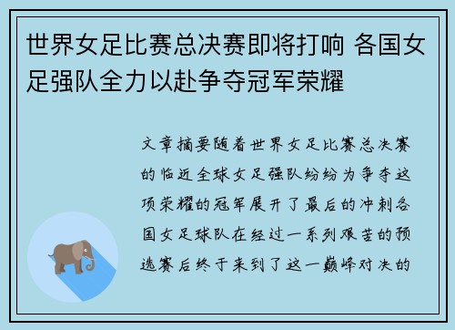 世界女足比赛总决赛即将打响 各国女足强队全力以赴争夺冠军荣耀