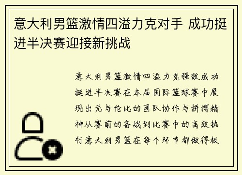 意大利男篮激情四溢力克对手 成功挺进半决赛迎接新挑战
