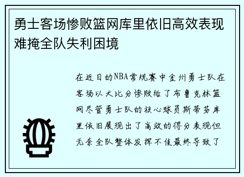 勇士客场惨败篮网库里依旧高效表现难掩全队失利困境