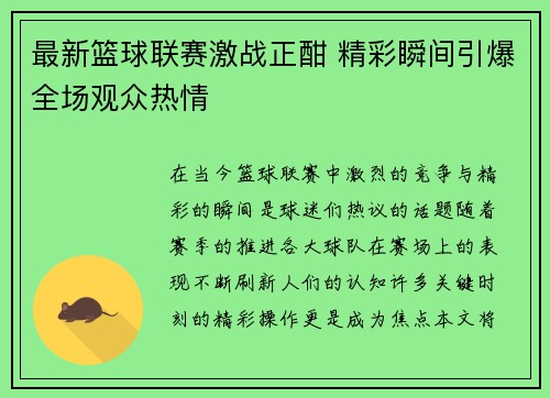 最新篮球联赛激战正酣 精彩瞬间引爆全场观众热情