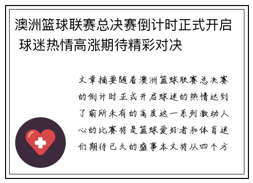 澳洲篮球联赛总决赛倒计时正式开启 球迷热情高涨期待精彩对决