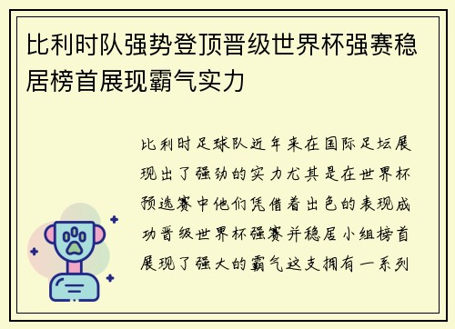 比利时队强势登顶晋级世界杯强赛稳居榜首展现霸气实力