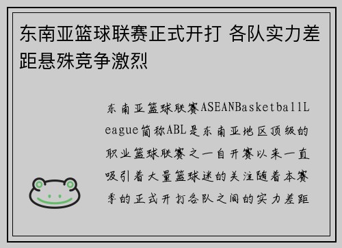 东南亚篮球联赛正式开打 各队实力差距悬殊竞争激烈